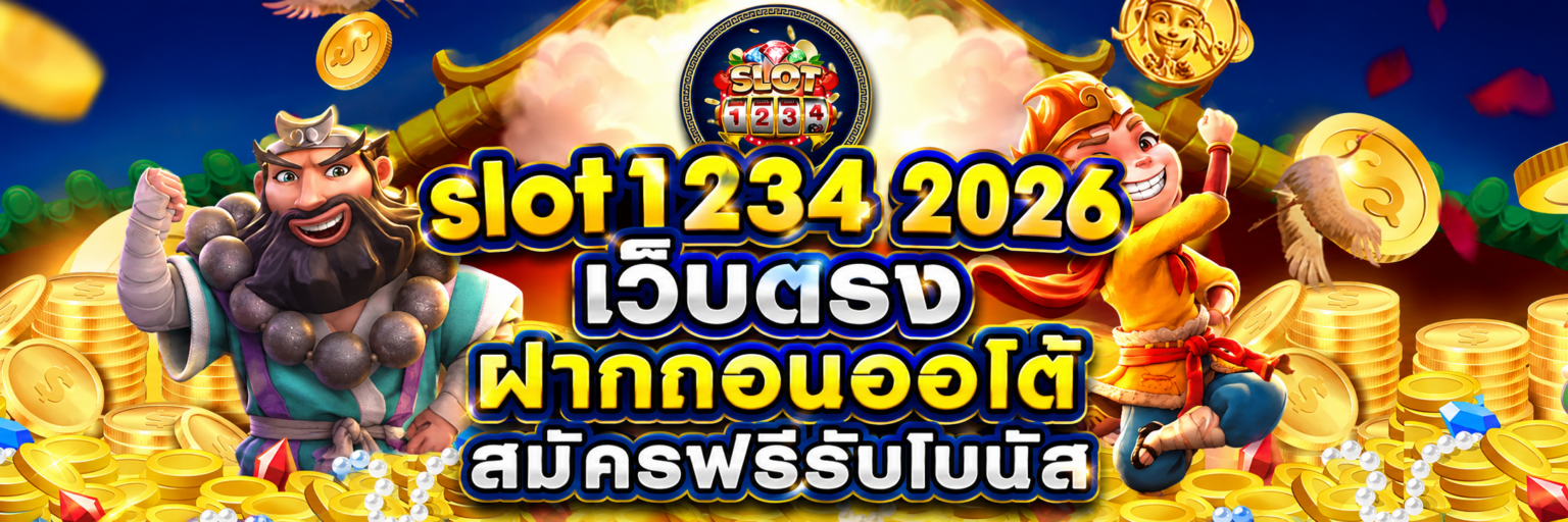 slot1234 2026 เว็บตรง ฝากถอนออโต้ สมัครฟรีรับโบนัส ปก