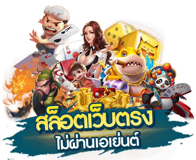 สล็อตเว็บตรงไม่ผ่านเอเย่นต์