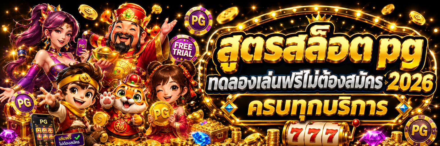 สูตรสล็อต pg ทดลองเล่นฟรี 2026 ครบทุกบริการ เล่นง่าย ปก