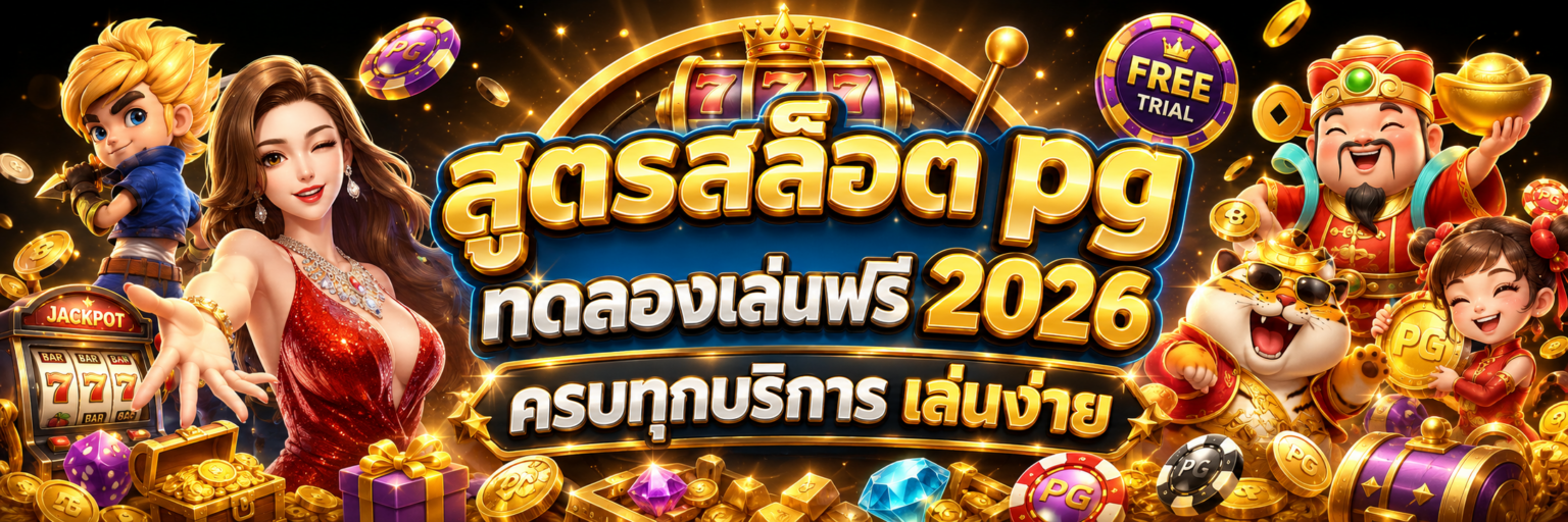สูตรสล็อต pg ทดลองเล่นฟรี 2026 ครบทุกบริการ เล่นง่าย ปก