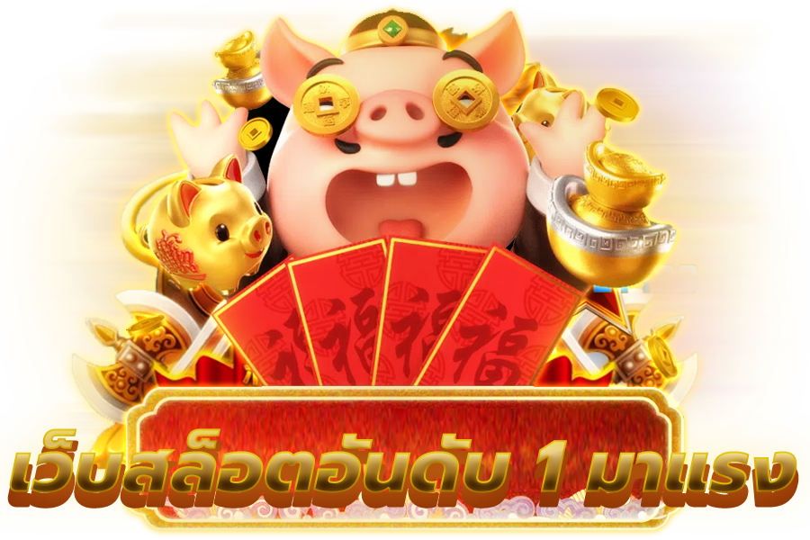 เว็บสล็อตอันดับ มาแรง